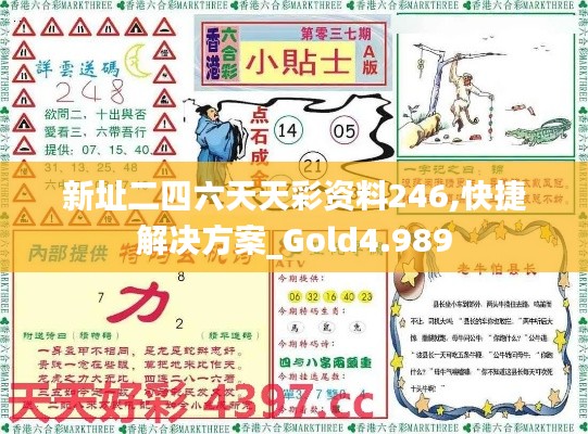 新址二四六天天彩资料246,快捷解决方案_Gold4.989