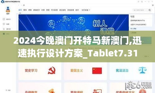 2024今晚澳门开特马新澳门,迅速执行设计方案_Tablet7.319