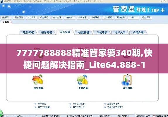 7777788888精准管家婆340期,快捷问题解决指南_Lite64.888-1