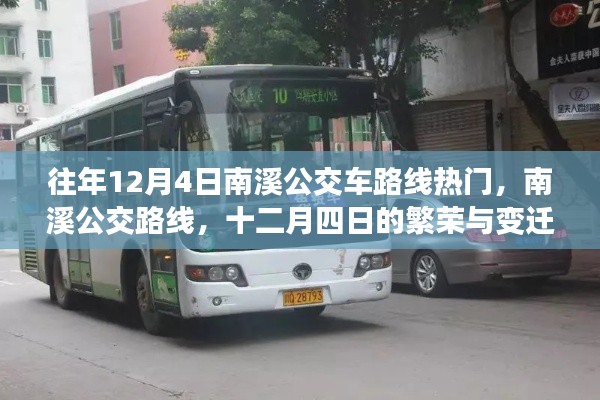 南溪公交路线在十二月四日的繁荣变迁与热门路线解析