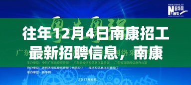 南康最新招聘信息揭秘与美景探幽，和谐共舞工作与内心宁静之旅