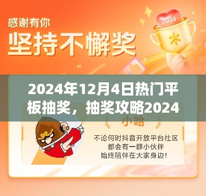 2024年12月4日热门平板抽奖攻略，轻松参与，赢取心仪奖品大放送！