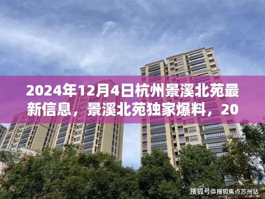 景溪北苑独家爆料，杭州新地标最新动态速递，2024年12月4日速览