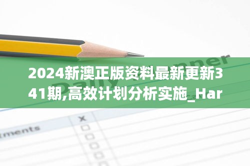 2024新澳正版资料最新更新341期,高效计划分析实施_HarmonyOS5.216