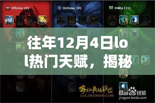 揭秘往年LOL天赋之选，历年12月4日热门天赋深度解析与前瞻革新体验