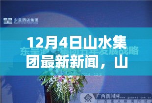 山水集团引领变革，学习与创新铸就自信与成就，励志故事冬日绽放