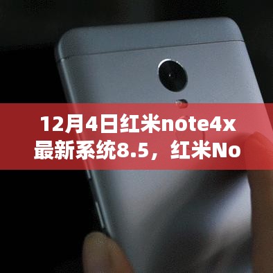 红米Note 4X系统8.5升级体验，优劣分析与个人观点总结