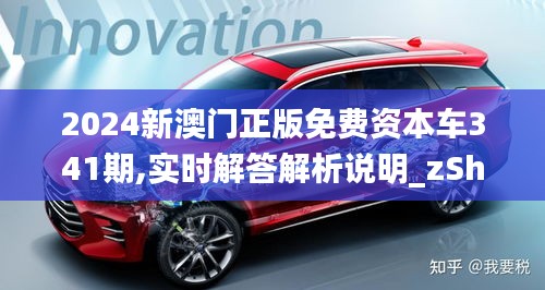 2024新澳门正版免费资本车341期,实时解答解析说明_zShop9.112