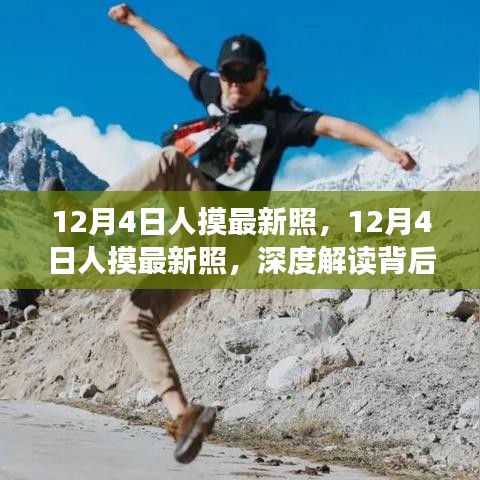 深度解读，12月4日人摸最新照背后的观点与立场探讨