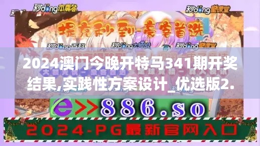 2024澳门今晚开特马341期开奖结果,实践性方案设计_优选版2.725