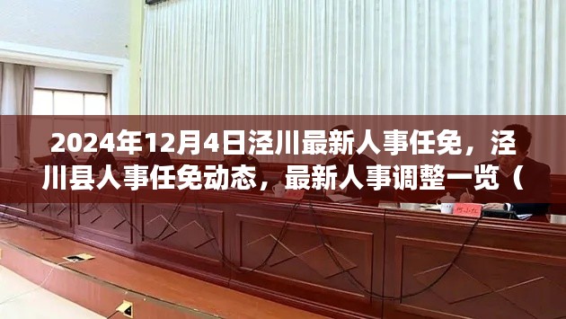 2024年12月4日泾川最新人事任免，泾川县人事任免动态，最新人事调整一览（2024年12月4日）