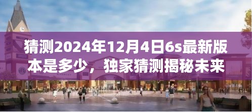 独家揭秘，预测iPhone 6s 2024年12月4日最新版本的神秘面纱揭晓