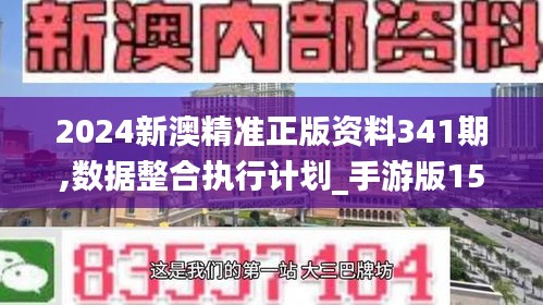 2024新澳精准正版资料341期,数据整合执行计划_手游版15.221