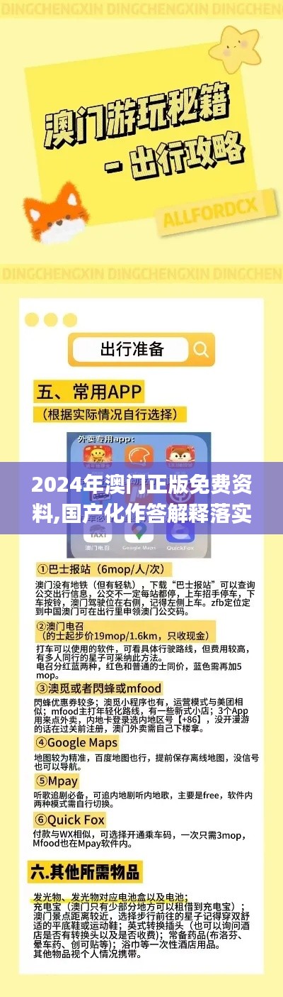 2024年澳门正版免费资料,国产化作答解释落实_静态版10.472