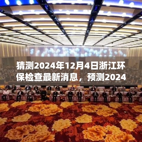 2024年浙江环保检查展望，新动态与监管升级趋势揭秘