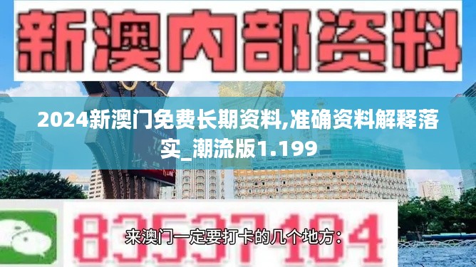 2024新澳门免费长期资料,准确资料解释落实_潮流版1.199