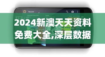 2024新澳天天资料免费大全,深层数据应用执行_Nexus2.907