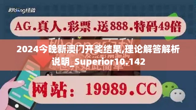 2024今晚新澳门开奖结果,理论解答解析说明_Superior10.142