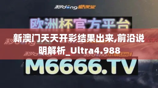 新澳门天天开彩结果出来,前沿说明解析_Ultra4.988