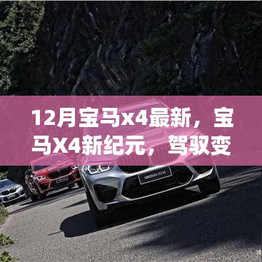 宝马X4新纪元，驾驭变化，励志成就梦想之旅