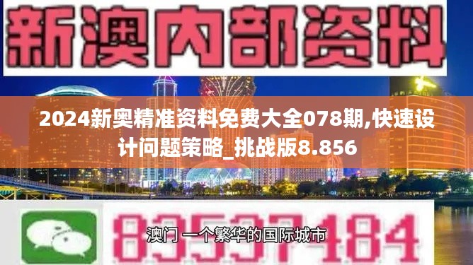 2024新奥精准资料免费大全078期,快速设计问题策略_挑战版8.856