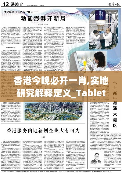 香港今晚必开一肖,实地研究解释定义_Tablet5.765