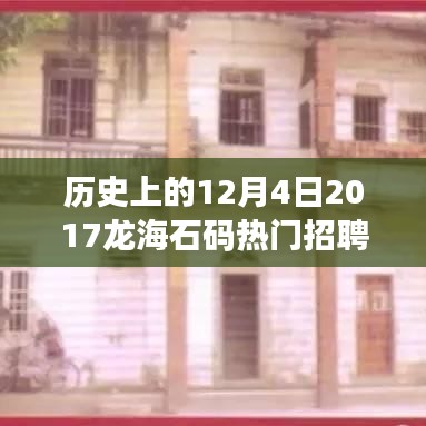 历史上的12月4日回顾，2017龙海石码地区热门招聘盛况