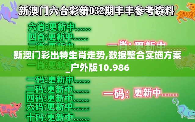 新澳门彩出特生肖走势,数据整合实施方案_户外版10.986