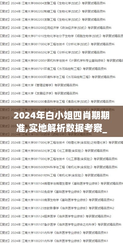 2024年白小姐四肖期期准,实地解析数据考察_Z4.242