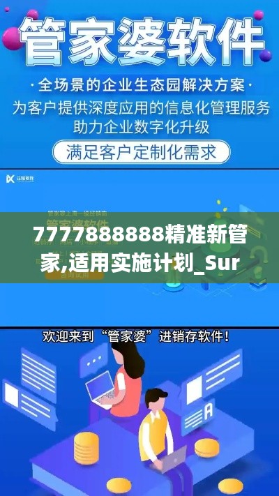 7777888888精准新管家,适用实施计划_Surface9.572