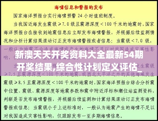 新澳天天开奖资料大全最新54期开奖结果,综合性计划定义评估_C版6.509