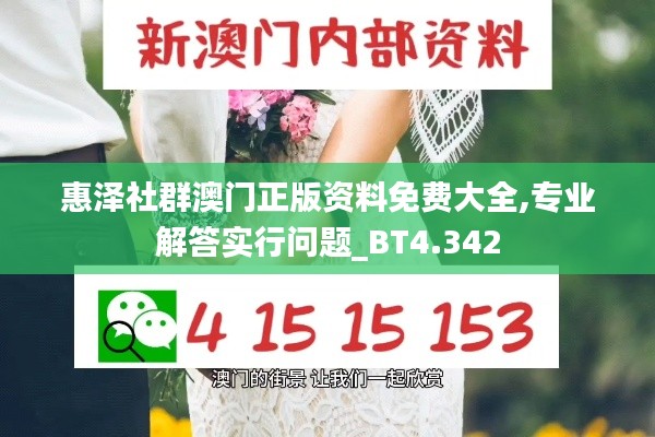 惠泽社群澳门正版资料免费大全,专业解答实行问题_BT4.342