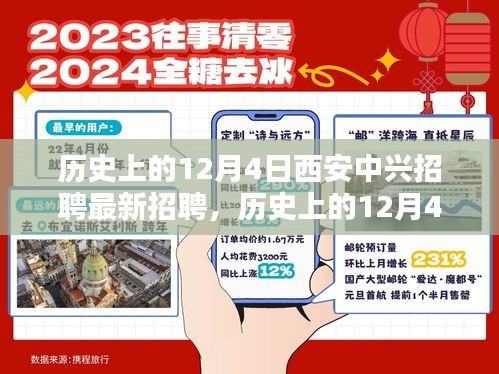 历史上的12月4日西安中兴招聘深度解析与最新招聘讯息