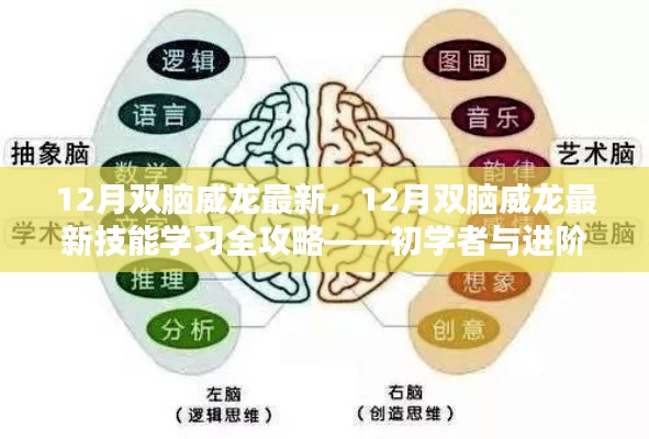 12月双脑威龙最新技能学习全攻略，适合初学者与进阶者的共同指南