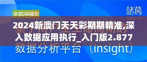 2024新澳门天天彩期期精准,深入数据应用执行_入门版2.877