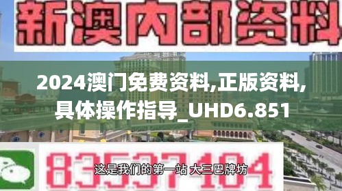 2024澳门免费资料,正版资料,具体操作指导_UHD6.851