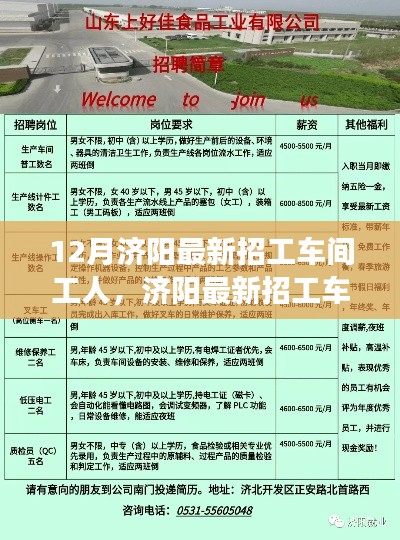 12月济阳车间工人招募启事，黄金机会，等你来！