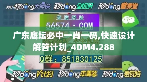 广东鹰坛必中一肖一码,快速设计解答计划_4DM4.288