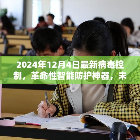 革命性智能防护神器，未来病毒控制的先锋，2024年最新技术揭秘