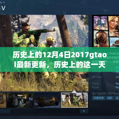 深度解读，GTAOL 2017年12月4日重大更新及其历史影响