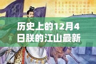 历史上的12月4日，朕的江山最新更新及全攻略揭秘