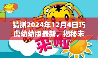 揭秘未来篇章，巧虎幼幼版新更新预测——2024年12月4日更新内容展望