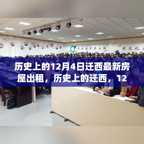 历史上的迁西，房屋出租背后的励志故事——12月4日新篇章