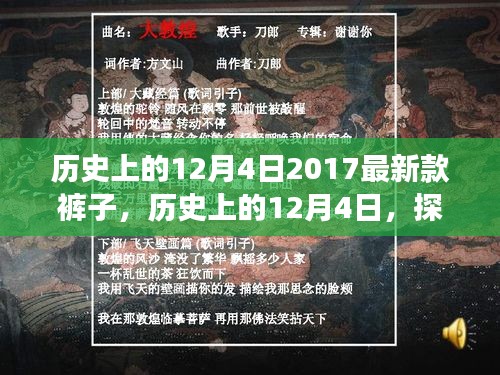 探索时尚前沿，历史上的时尚演变与最新款裤子之旅——12月4日的时尚探索之旅