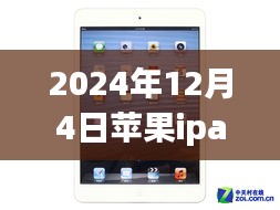 2024年12月4日苹果ipa热门，揭秘苹果iPad市场趋势，聚焦未来热门展望（以2024年12月4日为时间节点）