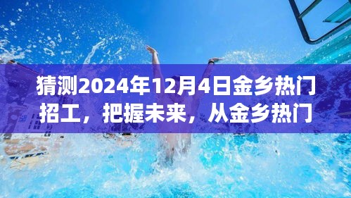 把握未来，启程自信成就之旅，金乡热门招工启航于2024年12月4日