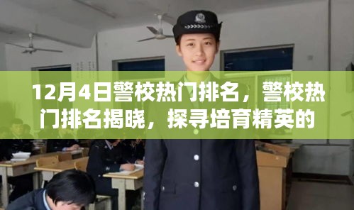 警校热门排名揭晓，探寻培育精英警校的摇篮（12月4日版）