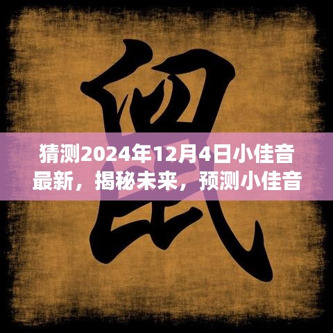 揭秘未来，小佳音最新预测与未来发展展望（2024年12月4日）