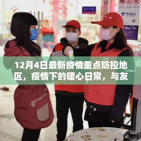 疫情重点防控地区暖心日常，与友共守关键时刻