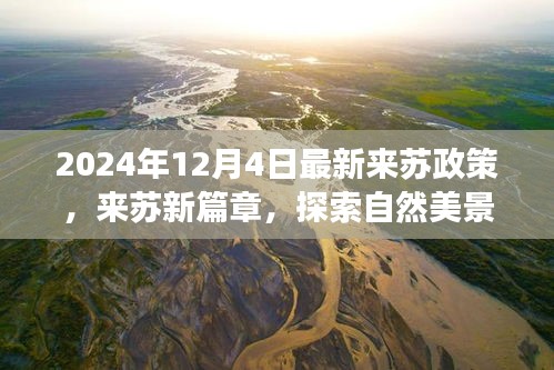 探索自然美景，重拾心灵宁静之旅，揭秘最新来苏政策下的奇妙旅程